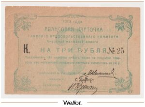 3 Рубля 1919 Россия Дальний Восток Амурская Железная Дорога